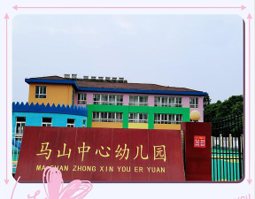马山中心幼儿园阅读区