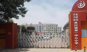 北京市大兴区黄村镇第一中心小学阅读区