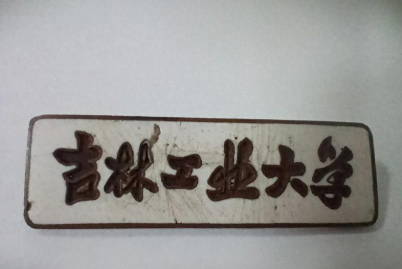 吉林工业学校阅读区