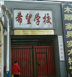 北京市房山区良乡镇固村完全小学阅读区