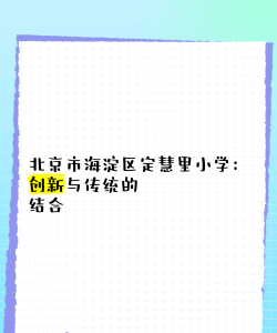 北京市海淀区定慧里小学阅读区