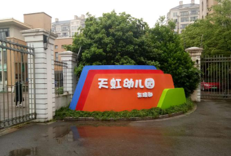 常州市天宁区工人新村幼儿园阅读区