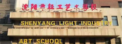 沈阳市轻工艺术学校阅读区