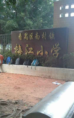 广州市番禺区西二小学阅读区