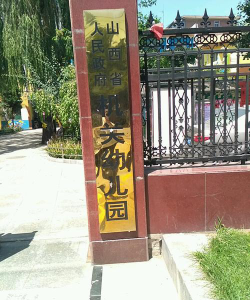 汾阳市直属机关幼儿园阅读区