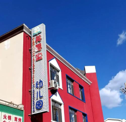 沈阳市和平区十四纬路幼儿园阅读区
