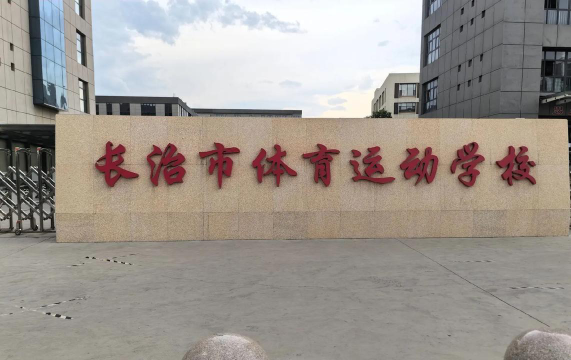 长治市体育运动学校阅读区