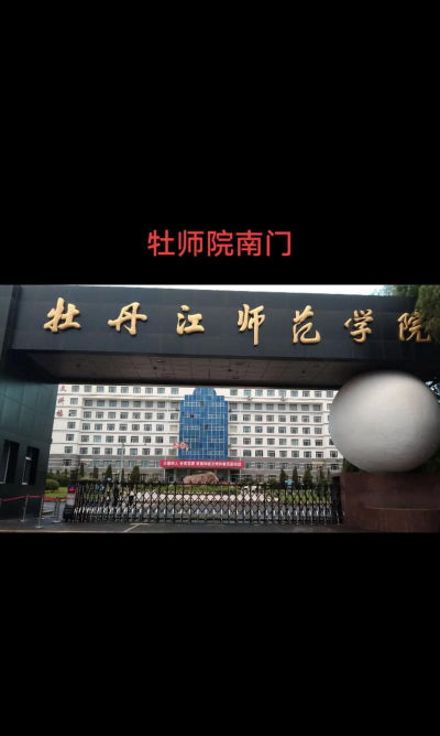 牡丹江师范学院阅读区