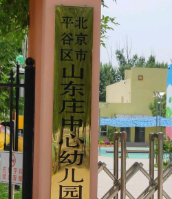 北京市平谷区夏各庄由山由谷幼儿园阅读区