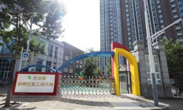 北京市通州区翼博林幼儿园阅读区