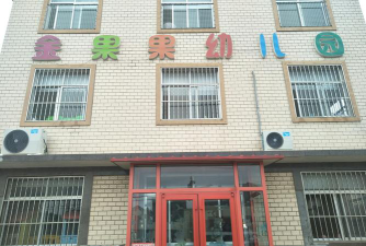 北京市通州区金果果幼儿园阅读区