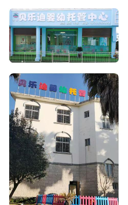 北京市通州区贝乐迪幼儿园阅读区