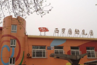 北京市丰台区丰台第二幼儿园-西园阅读区