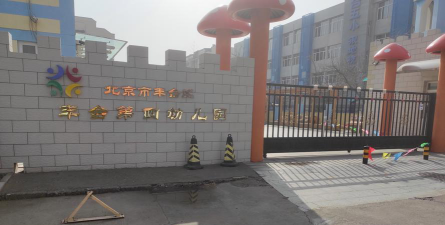 北京市丰台区丰台第四幼儿园-银地园阅读区