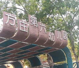 北京市丰台区丰台第六幼儿园阅读区