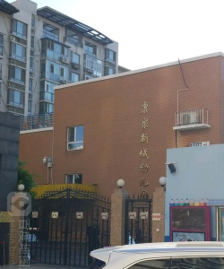 北京市朝阳区康泉新城幼儿园阅读区