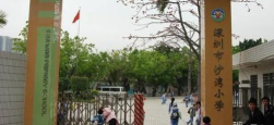 深圳市沙湾小学阅读区