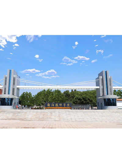 衡阳技师学院阅读区