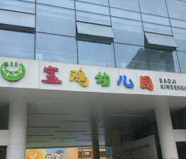 宝鸡石油机械厂幼儿园阅读区