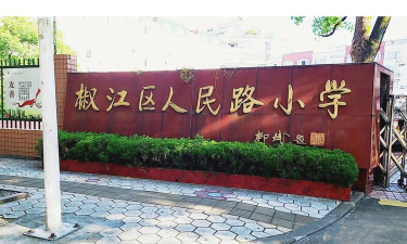 人民中路小学阅读区