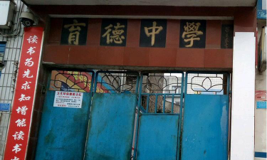 大方县育德职业中学阅读区