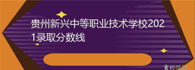 贵州新兴中等职业技术学校阅读区