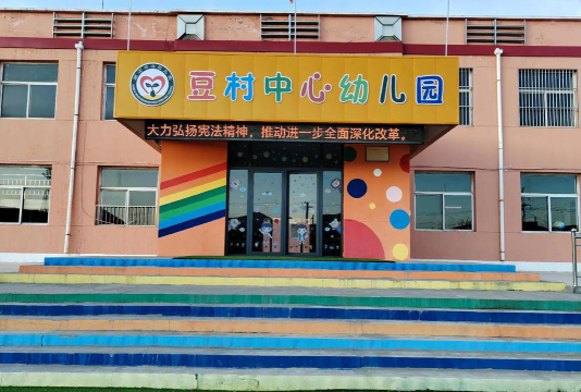周至县豆四村幼儿园阅读区