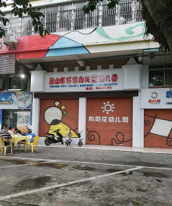 向阳花幼儿园阅读区