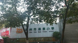 郴州市涌泉小学阅读区