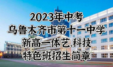 乌鲁木齐市第十一中学阅读区