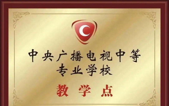 广东广播电视中等专业学校阅读区