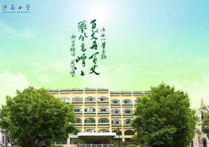 广州市荔湾区沙面小学阅读区