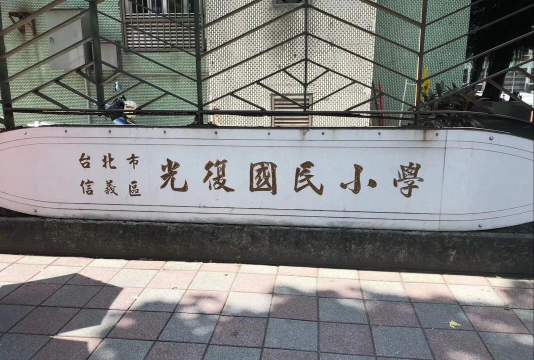 台北市立福林国民小学阅读区
