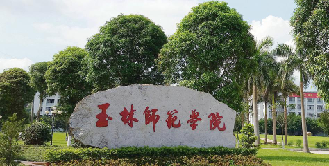 玉林师范学院阅读区