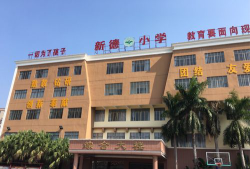 翁源县新江镇新益小学阅读区