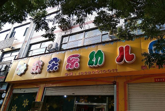 永福县百寿镇朵朵幼儿园阅读区