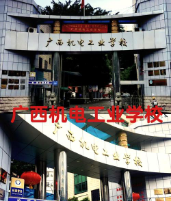 广西机电工业学校阅读区
