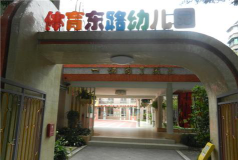 广州市天河区长村幼儿园阅读区