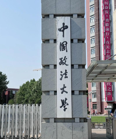 中国政法大学阅读区