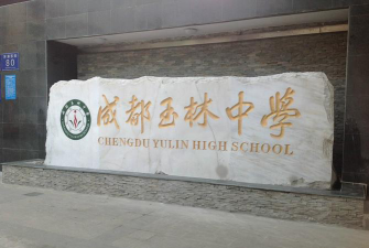 成都玉林中学(芳草校区)阅读区