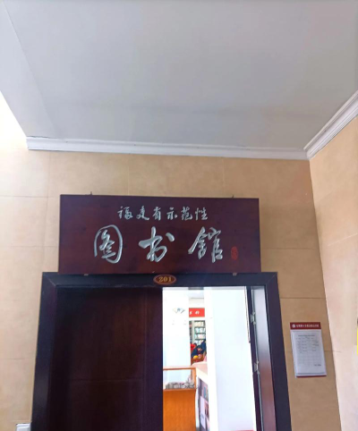 基隆市立长乐国民小学阅读区