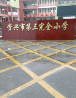 资兴市兴宁完小阅读区