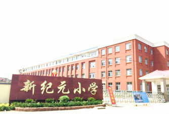 新纪元小学阅读区