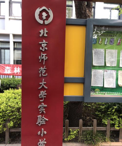 北京师范大学实验小学阅读区