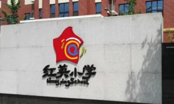 北京海淀区红英小学阅读区