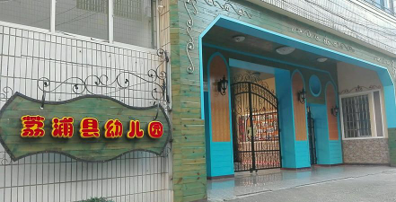 荔浦县幼儿园阅读区