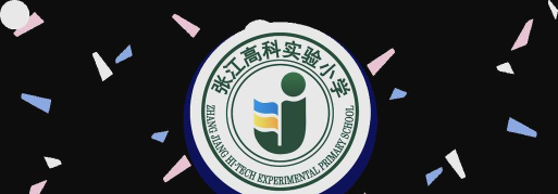 上海张江高科实验小学阅读区