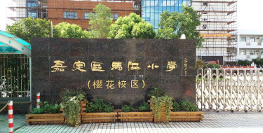 上海马陆小学阅读区