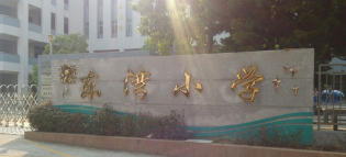 广州市南沙区东湾小学阅读区