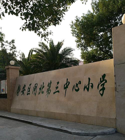 上海静安区闸北第三中心小学阅读区